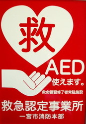 イラスト：AEDを置いている救急認定事業所のマーク