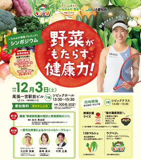 イベント「野菜がもたらす健康力！」のチラシの画像