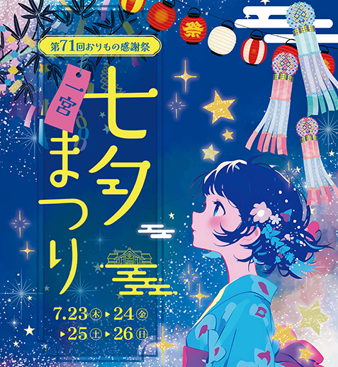 一宮七夕まつりを7月23日～26日に開催します（外部リンク・新しいウインドウで開きます）