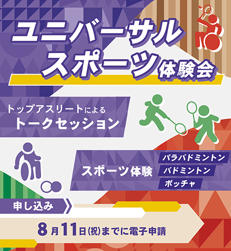アジア大会直前！　ユニバーサルスポーツを体験しませんか