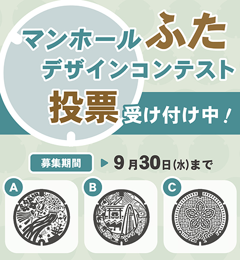 マンホールふたデザインコンテストの投票を、9月30日(水曜日）まで受け付けています