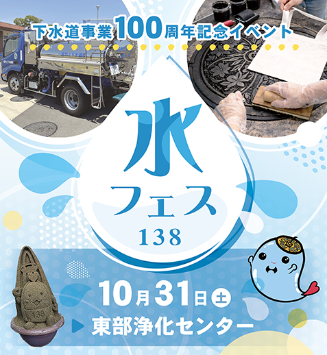 下水道事業100周年記念イベント「水フェス138」を、10月31日（土曜日）に東部浄化センターで開催します