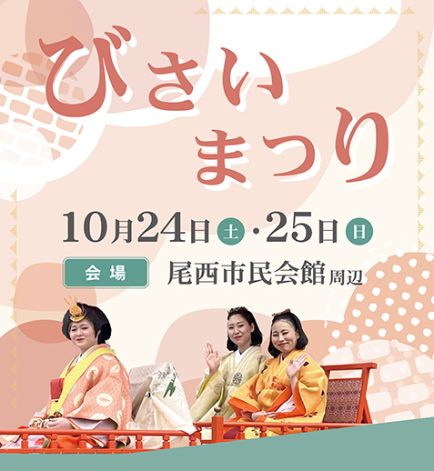 「びさいまつり」を開催します