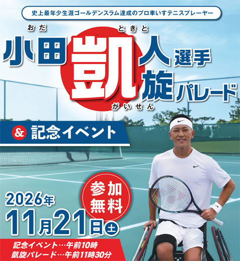 凱旋！　一宮市出身の世界的プロ車いすテニスプレーヤー・小田凱人選手のイベント・パレードを開催！