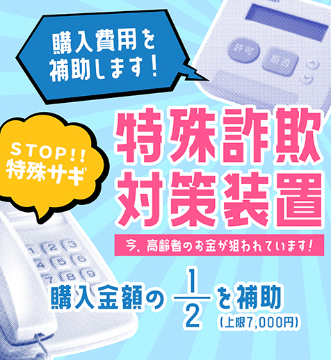 特殊詐欺対策装置の購入費用を補助します