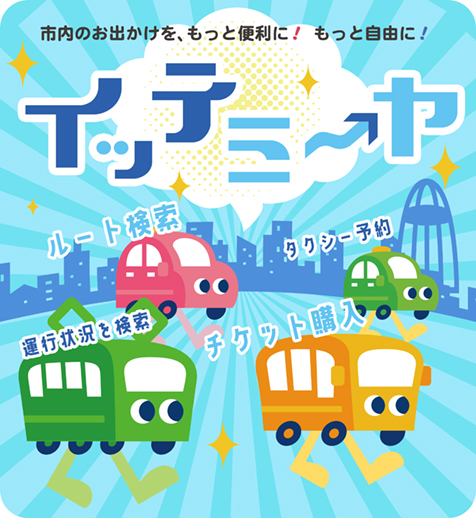 市内のお出かけを、もっと便利に！　もっと自由に！　イッテミーヤ　ルート検索・タクシー予約・運行状況を検索・チケット購入（外部リンク・新しいウインドウで開きます）