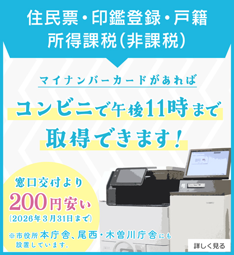 住民票・印鑑登録・戸籍・所得課税（非課税）などの各種証明書は、マイナンバーカードがあればコンビニの端末で交付できます