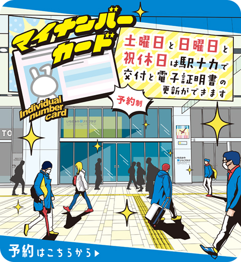 土曜日と日曜日と祝休日は駅ナカで交付と電子証明書の更新ができます