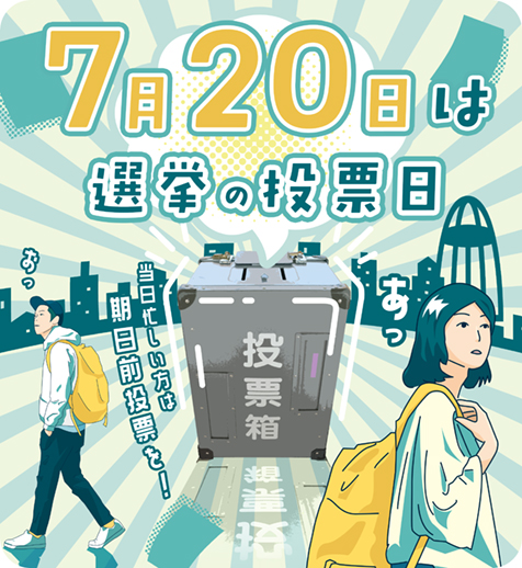 7月20日は参議院議員通常選挙の投票日です。当日忙しい方は期日前投票を！
