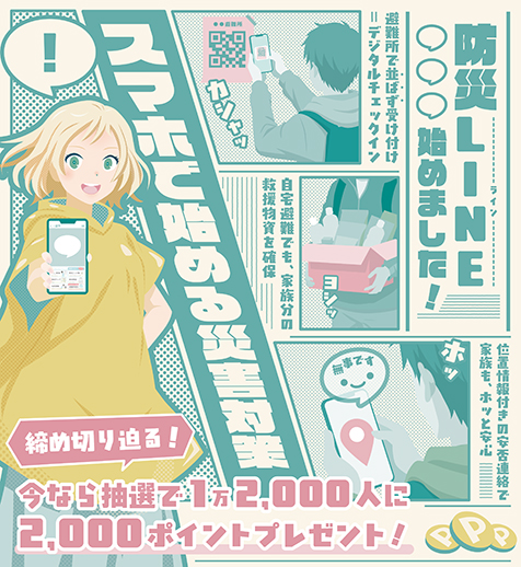 スマホで始める災害対策 防災LINE始めました！　今なら抽選で1万2000人に2000ポイントプレゼント！（外部リンク・新しいウインドウで開きます）