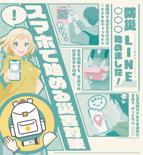 スマホで始める災害対策 防災LINE始めました！