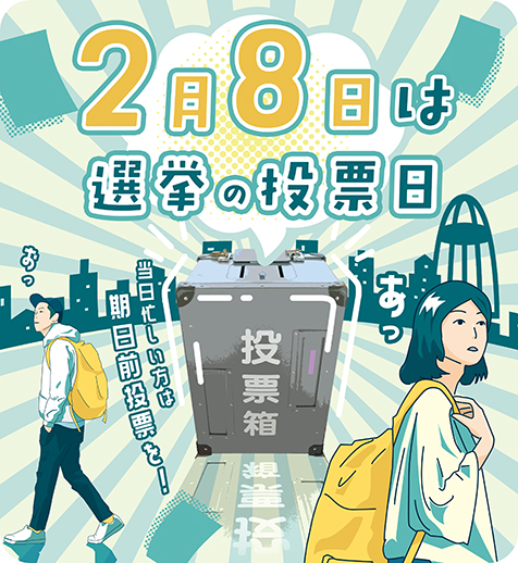 2月8日は衆議院議員通常選挙の投票日です。当日忙しい方は期日前投票を！