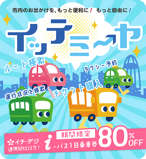 イッテミーヤで、お得なi-バス一日乗車券を販売中