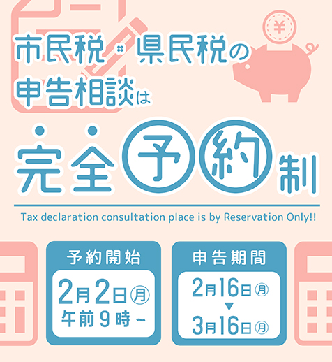市民税・県民税の申告相談は完全予約制　予約開始は2月2日から　申告期間は2月16日～3月16日