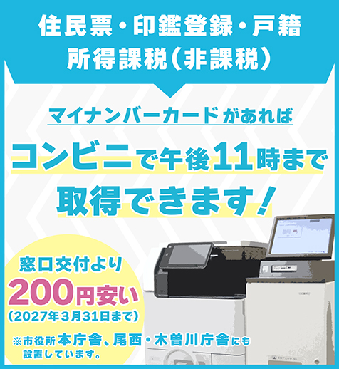 住民票・印鑑登録・戸籍・所得課税（非課税）などの各種証明書は、マイナンバーカードがあればコンビニの端末で交付できます