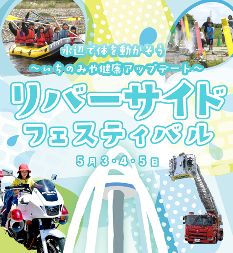 リバーサイドフェスティバルを5月3日～5日に開催