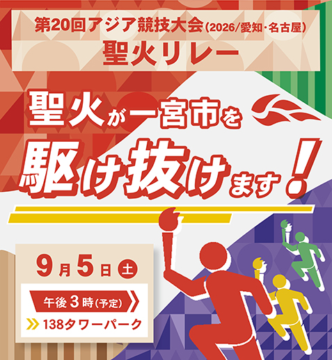 「第20回アジア競技大会（2026/愛知・名古屋）」聖火リレーが開催されます