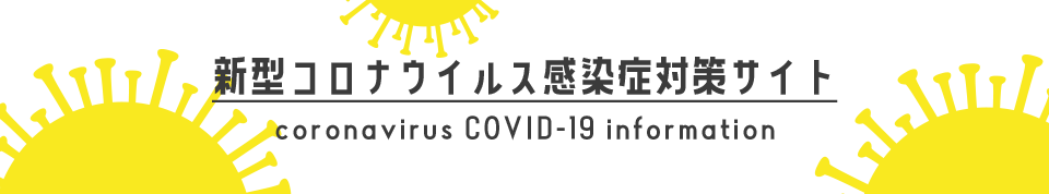 新型コロナウイルス感染症対策サイト
