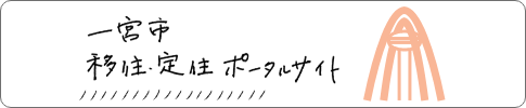 一宮市移住・定住ポータルサイト