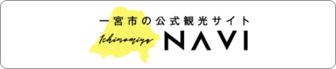 一宮市の公式観光サイト Ichinomiya NAVI（外部リンク・新しいウインドウで開きます）