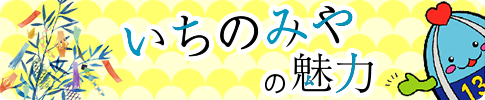 いちのみやの魅力