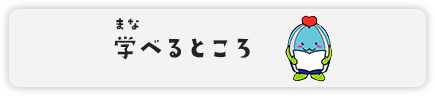 学べるところ