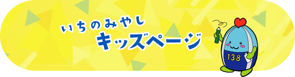 いちのみやし　キッズページ