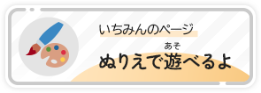 いちみんのページ　ぬりえで遊べるよ