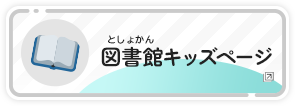 図書館キッズページ（外部リンク・新しいウインドウで開きます）