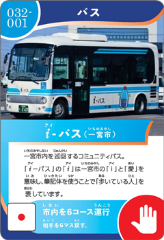 i-バスののりものカード