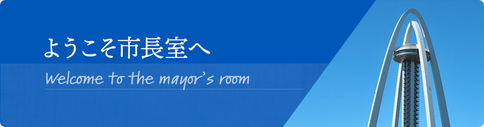 ようこそ市長室へ　Welcome to the mayor's room