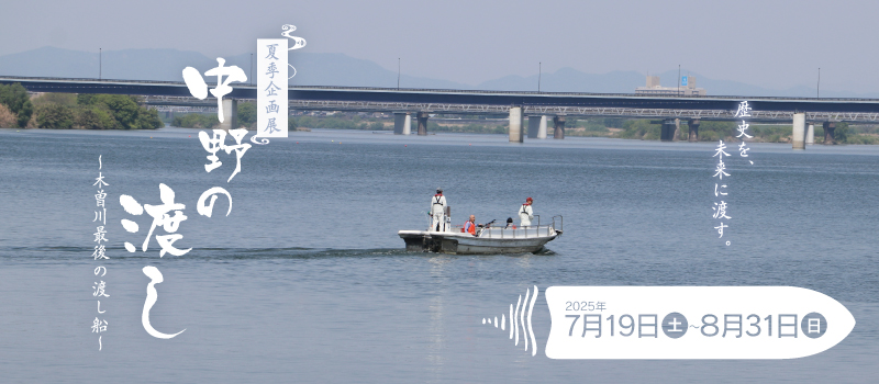 一宮市尾西歴史民俗資料館　2025年夏季企画展「中野の渡し～木曾川最後の渡し船～」のバナー画像