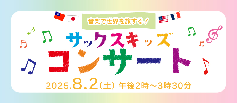 一宮市尾西歴史民俗資料館　2025年「音楽で世界を旅する！サックスキッズコンサート」のバナー