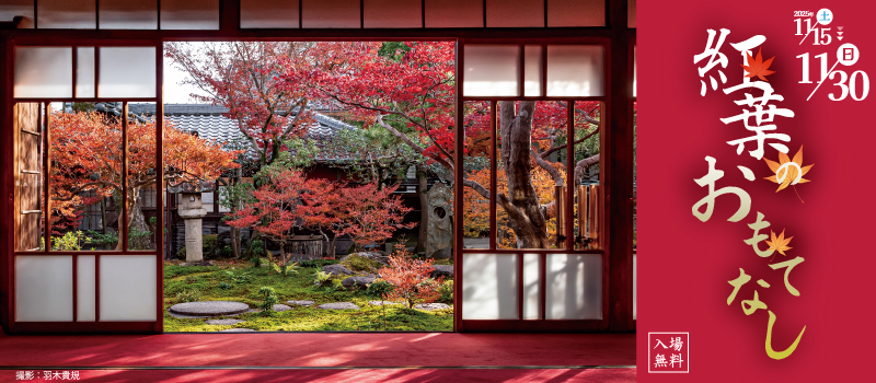 2025年紅葉のおもてなしのバナー画像