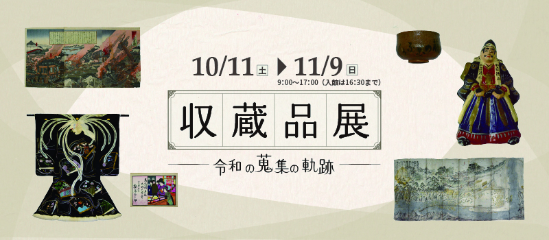 2025年収蔵品展～令和の蒐集の軌跡～のバナー画像