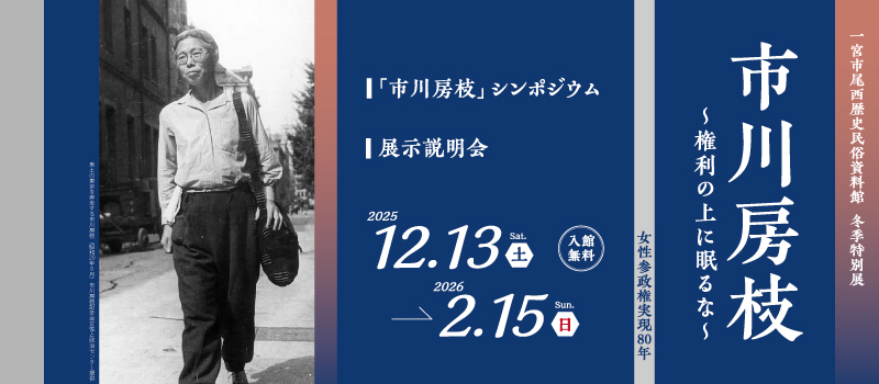 2025年冬季特別展「市川房枝～権利の上に眠るな～」のバナー画像