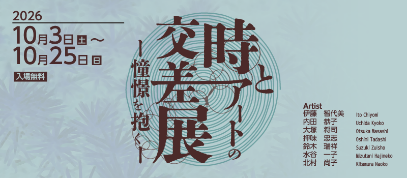 時とアートの交差展バナー画像