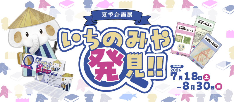 2026年夏季企画展のバナー画像
