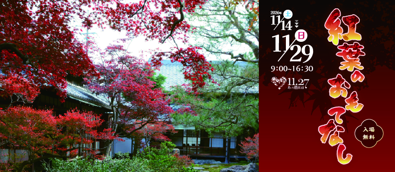 2026年紅葉のおもてなしバナー画像