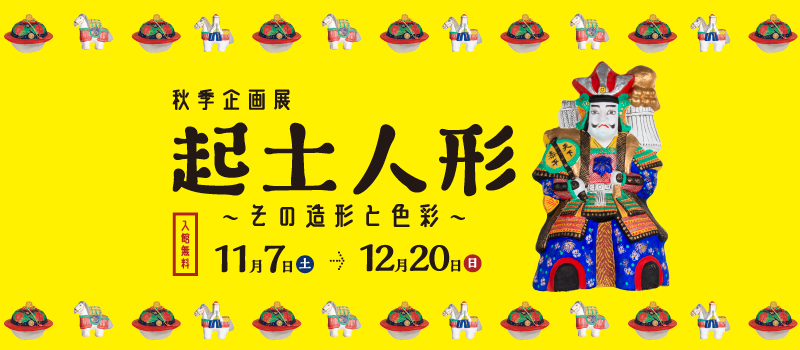 バナー画像：秋季企画展　起土人形　その造形と色彩