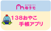 138おやこ手帳アプリ（外部リンク・新しいウインドウで開きます）