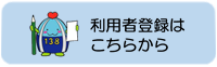 利用者登録（外部リンク・新しいウインドウで開きます）