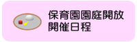 子育てサークル開催日程