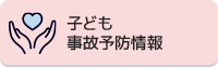 子ども事故予防情報