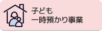 子ども一時預かり事業