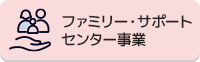 ファミリー・サポートセンター事業