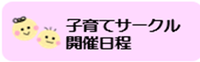 子育てサークル開催日程
