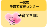子育て相談