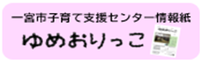 ゆめおりっこ