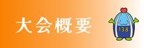 大会概要